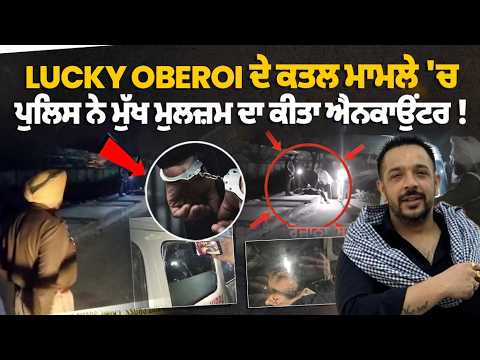 Amritsar Encounter in Lucky Oberoi Murder Case | Key accused arrested after police encounter