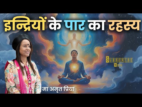 इन्द्रियों के पार का रहस्य - भगवद् गीता !!