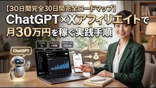 【30日間完全ロードマップ】ChatGPT×Xアフィリエイトで月30万円を稼ぐ実践手順を徹底解説