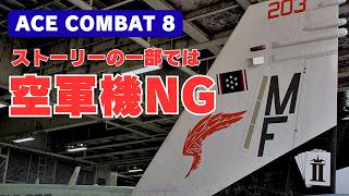 【最新情報3つ】キャンペーンモード機体制限が判明、HORIフライトスティック、体験会追加募集について【ACE COMBAT 8／エースコンバット8】