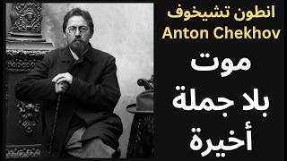 انطون تشيخوف Anton Chekhov واللحظات الاخيرة