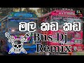 මල කඩ කඩ bus dj remix 2023 | mala kada kada bus dj remix 2023 |new song |SL STUDIO