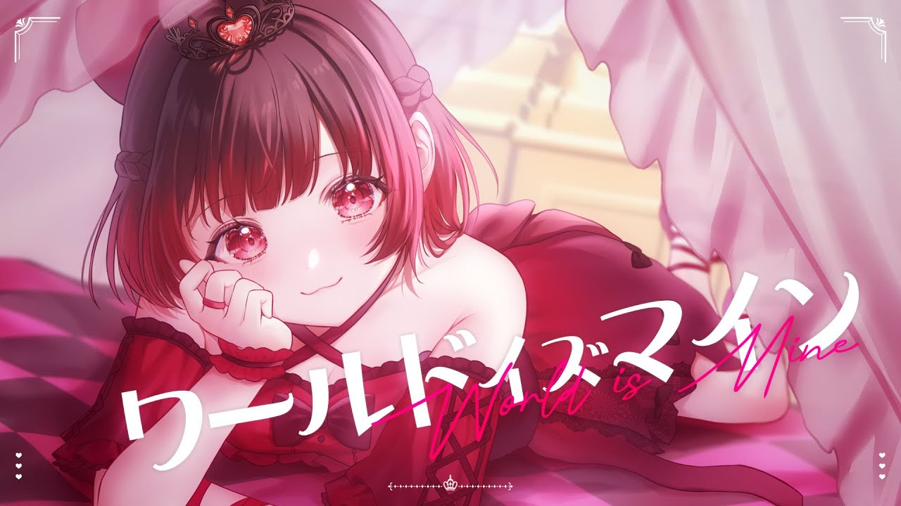 【あるん】ワールドイズマイン【歌ってみた】　(非公式で作成しています)