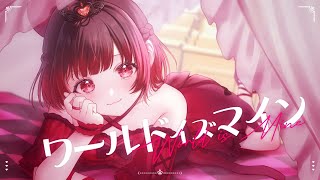 【あるん】ワールドイズマイン【歌ってみた】　(非公式で作成しています)