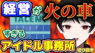 『金が欲しいっ…!!』経営が火の車過ぎるアイドル事務所ｗｗ【１週間の切り抜きハイライト】２０２６年６月２２日～６月２８日