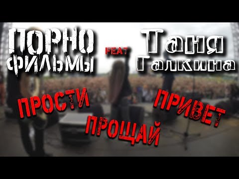 Порнофильмы feat Таня Галкина - Прости Прощай Привет Full