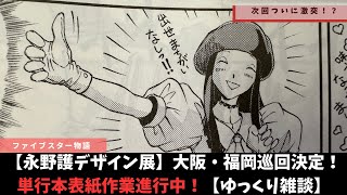 【ファイブスター物語】単行本作業進行中！デザインズ展示会も！【ゆっくり雑談】