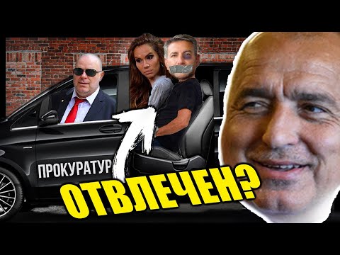 "Бойко ме ОТВЛЕЧЕ" - разкритията на милионера /и на Мис България/