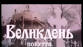 Великдень Традиції. Покуття. Документальний фільм. #фільм #Україна #великдень #пасха