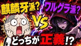 【麒麟牙vsワルグラ】日本保守党カルト狂信者の私はどちら派につくべきですか？