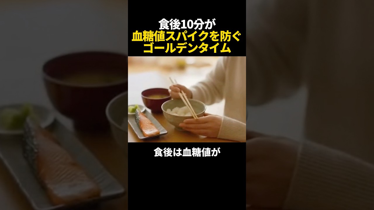 食後10分が血糖値スパイクを防ぐゴールデンタイム