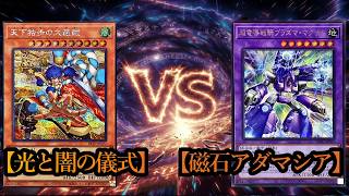 【遊戯王】結界像ロックなんてもう古いんだよ！『天底型光と闇の儀式』vs『磁石アダマシア』フリーデュエルPart1575【対戦動画】