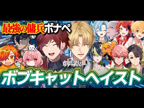 【6視点】劇場版：XVI ボブキャット強盗－最強の傭兵たち－【にじさんじ/切り抜き】