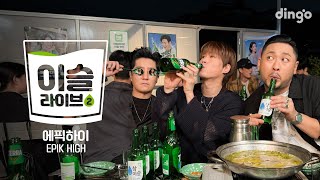 [이슬라이브2] 에픽하이(EPIK HIGH) - One, 트로트, Love Love Love | 딩고뮤직 | Dingo Music