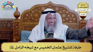 107 - طرفة للشيخ عثمان الخميس مع شيخه الزامل رحمه الله - عثمان الخميس