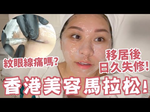 移居後零美容💔返香港一天爆做Facial🔥 移居後返港你會做邊樣療程？ 洗幾多錢做💰？霧眉 紋眼線 HIFU臉頸 針清 脫疣 一日過？！男士都會有疣！|  Ruby 餅神Benson