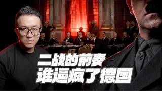 二戰的前奏是怎麼響起的？