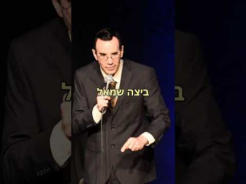 סטנדאפ - קרח מכאן ומכאן #סטנדאפ #סטנדאפיסט #אוריברויר