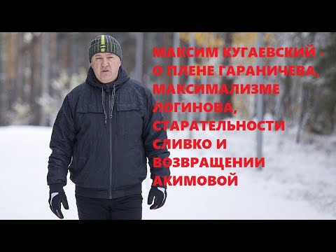 Биатлон Максим Кугаевский: «Гараничев пережил стресс после четырёх суток под камерой»