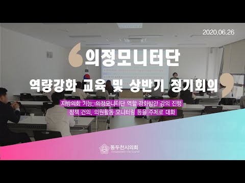 의정모니터단, 역량강화 교육 및 상반기 정기회의