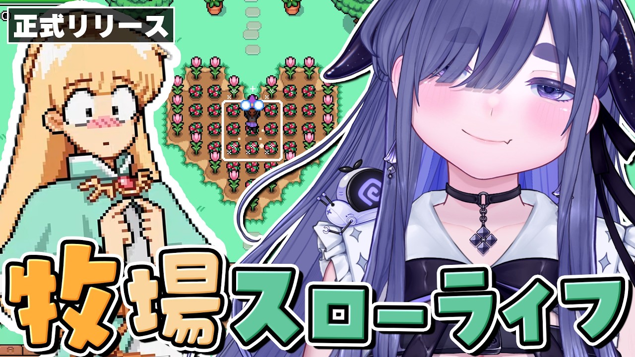 農場を育てて、町で恋をする。魔法と暮らすスローライフ農場シム【 Fields of Mistria 1.0｜ちむぎ｜Vtuber 】