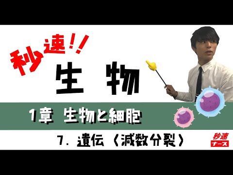 看護学科 【秒速ナース】1-7遺伝【生物-授業動画】