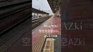 #歌ってみた #プロセカ 110 #emu3000 #自強號 @AZKi