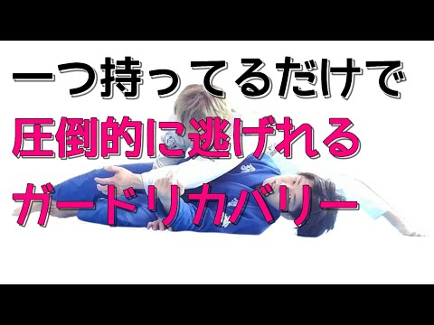 パスガードされそうな時に一つ持ってるだけで圧倒的に逃げれるガードリカバリーの方法