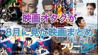 年間100本以上映画館で見る映画オタクによる8月鑑賞映画感想まとめ