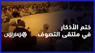 نجل شيخ الطريقة يشرح.. ختم الأذكار في الملتقى العالمي للتصوف بمقر الزاوية البودشيشية في مداغ thumbnail