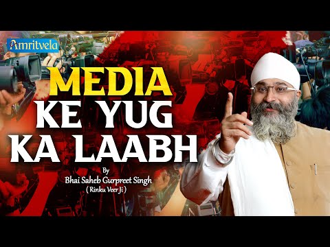 MEDIA KE YUG KA LAABH - AMRITVELA TRUST
