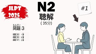 [#1]  JLPT N2 2025 Listening Practice with Answers  - 日本語能力試験