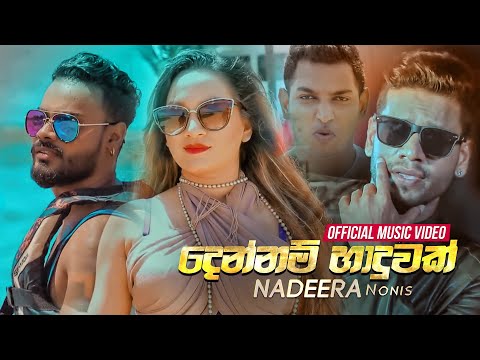 Nadeera Nonis Ft Murshad - Dennam Haduwak (දෙන්නම් හාදුවක්) | Official Music Video