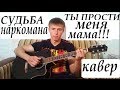 СУДЬБА НАРКОМАНА(ТЫ ПРОСТИ МЕНЯ МАМА!!!) КАВЕР / SUD'BA NARCOMANA ...