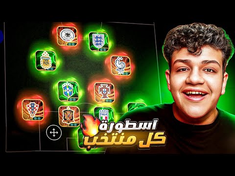 لاعب اسطوري واحد من كل منتخب 🤯🔥 eFootball 26 