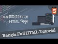 Bangla Full HTML Tutorial   এক টিউটোরিয়ালে html  শিখুন
