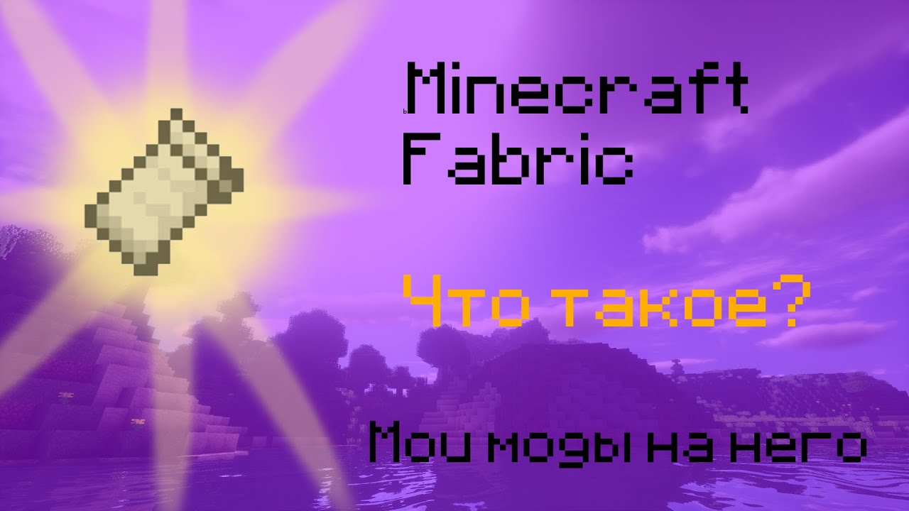 Minecraft Fabric Что это такое И мои моды на него