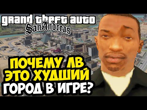 Почему Лас Вентурас - ХУДШИЙ Город в GTA San Andreas? [Исследование]