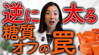 危険！糖質オフ脂肪が増える