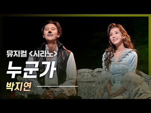 뮤지컬 시라노 Cyrano｜박지연 '록산' 내 마음에 자꾸 떠오르는 누군가.. 그건 바로 지연 록산이에요!💚｜CJ ENM