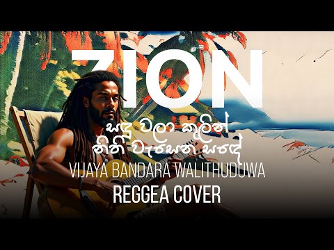 සඳු වලා කුලින් | Sinhala Reggae Cover – Mr. Vijaya Bandara Walithuduwa | Zion