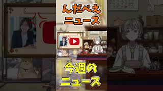 んだべえニュース切り抜き　さとうさおりVS東京都　東京都議会ジャイアン事件を解説