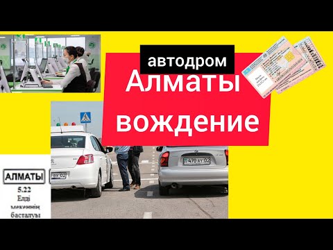 Алматы вождение. Автодром Алматы. Экзамен на права.