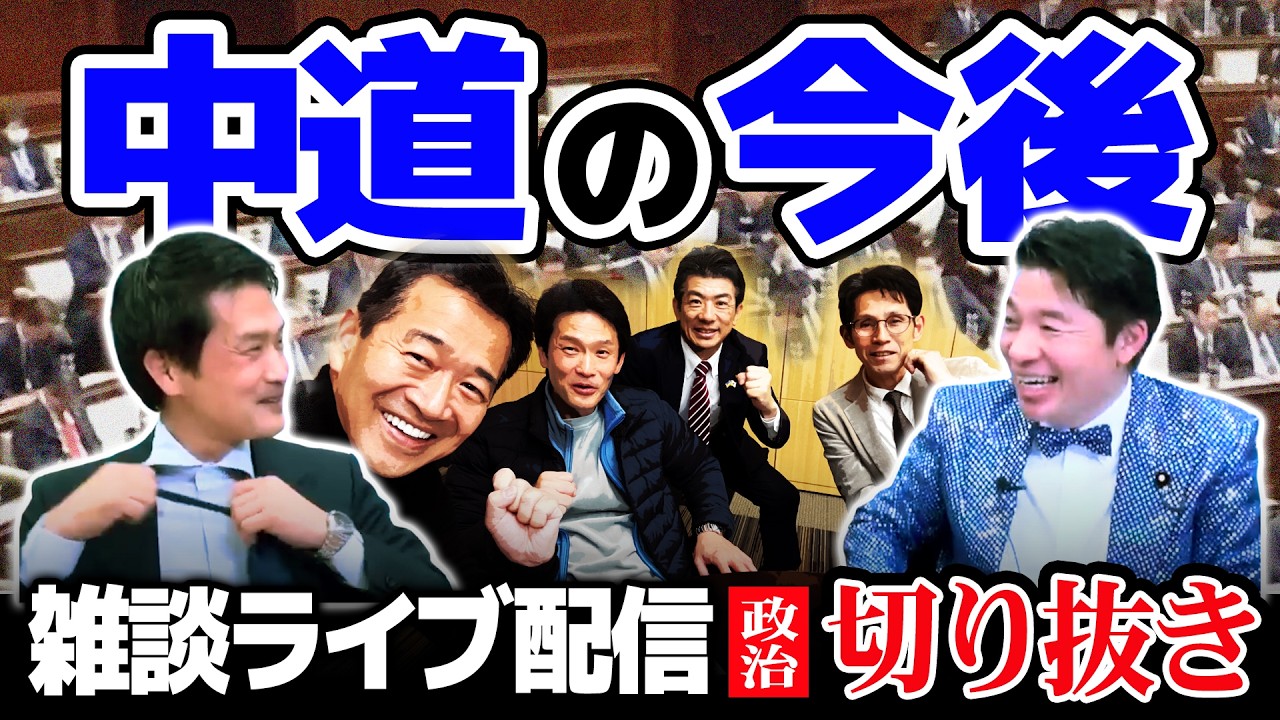【政治】15分に短縮！小川代表×いさ進一チャンネルライブ配信切り抜き【2026年3月】 #中道改革連合 #政治 #中道 #小川淳也