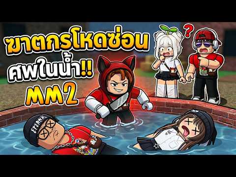 [ MM2 ] ฆาตกรโหดซ่อนศพในน้ำ!! l Murder Mystery 2