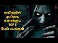 Top 5 Horror Movies In Tamil Dubbed Horror Movies In Tamil Tamilmovie Tamildubbedmovies