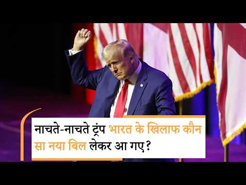Trump On India | आ गई बुरी खबर! भारत पर फूटने ही वाला है ट्रंप का 100% टैरिफ वाला बम Trump On India | आ गई बुरी खबर! भारत पर फूटने ही वाला है ट्रंप का 100% टैरिफ वाला बम