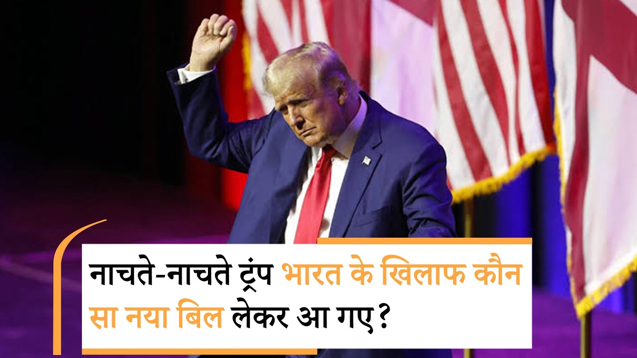 Trump On India | आ गई बुरी खबर! भारत पर फूटने ही वाला है ट्रंप का 100% टैरिफ वाला बम