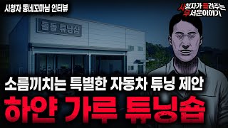 Download lagu 【무서운이야기 실화】'충격적인 자동차 튜닝숍 괴담' 공짜 튜닝을 제안한 소름끼치는 이유 ㅣ동네꼬마님 사연ㅣ돌비공포라디오ㅣ괴담ㅣ미스테리 인터뷰ㅣ시청자 사연ㅣ공포툰ㅣ오싹툰ㅣ공포썰 mp3 Download lagu 【무서운이야기 실화】'충격적인 자동차 튜닝숍 괴담' 공짜 튜닝을 제안한 소름끼치는 이유 ㅣ동네꼬마님 사연ㅣ돌비공포라디오ㅣ괴담ㅣ미스테리 인터뷰ㅣ시청자 사연ㅣ공포툰ㅣ오싹툰ㅣ공포썰 mp3