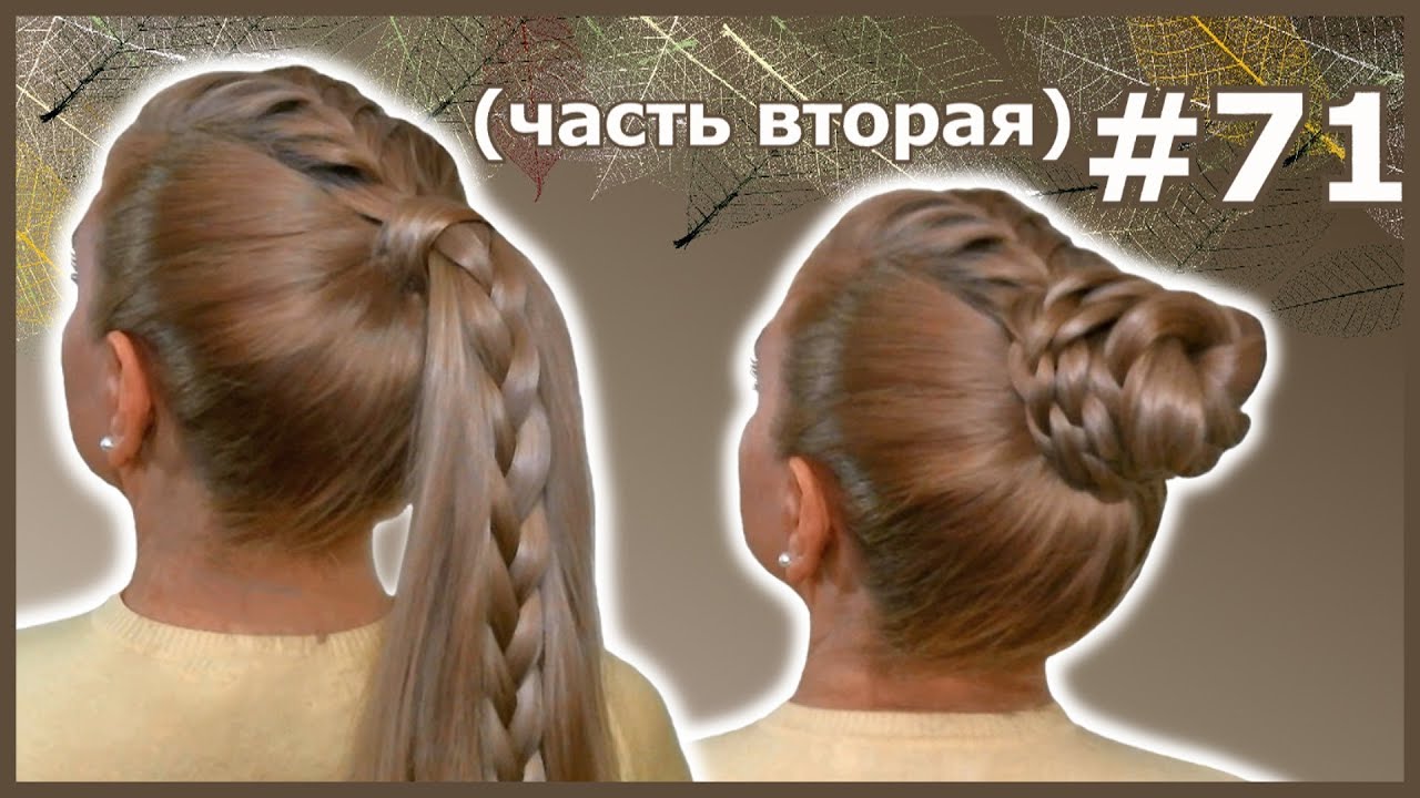 Прически с Плетением Кос на Длинные Волосы. Быстро, Просто и Красиво